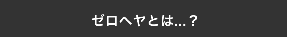 ゼロ部屋とは