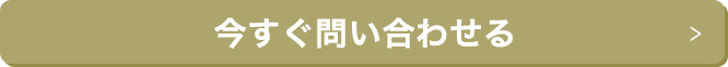 今すぐ問い合わせる