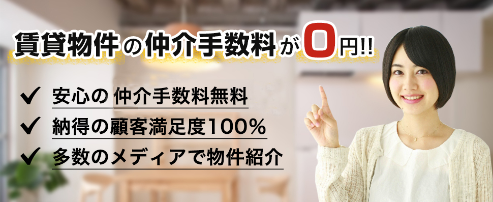 仲介手数料無料のサイトゼロヘヤ。賃貸物件の仲介手数料が０円!!安心の仲介手数料無料納得の顧客満足度100％多数のメディアで物件紹介