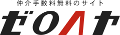 仲介手数料無料のサイト ゼロヘヤ