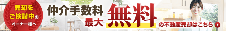 不動産売却の仲介手数料最大無料