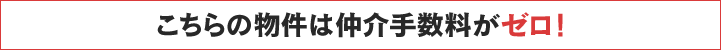 こちらの物件は仲介手数料がゼロ