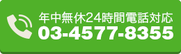 年中無休24時間電話対応 03-4577-8355