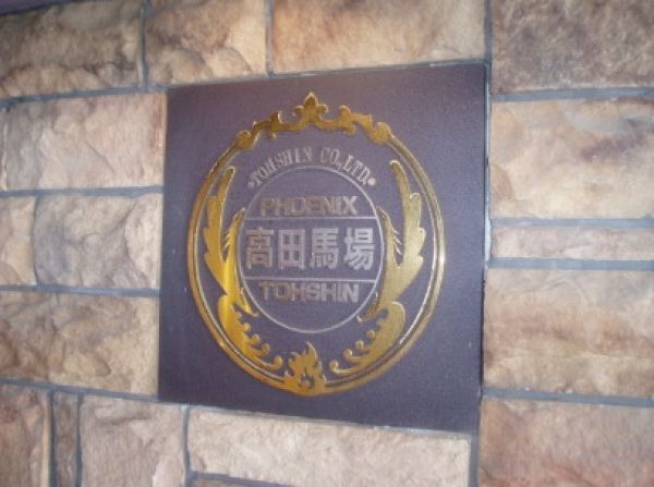 フェニックス高田馬場