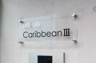 ラシクラス・カリビアンⅢ