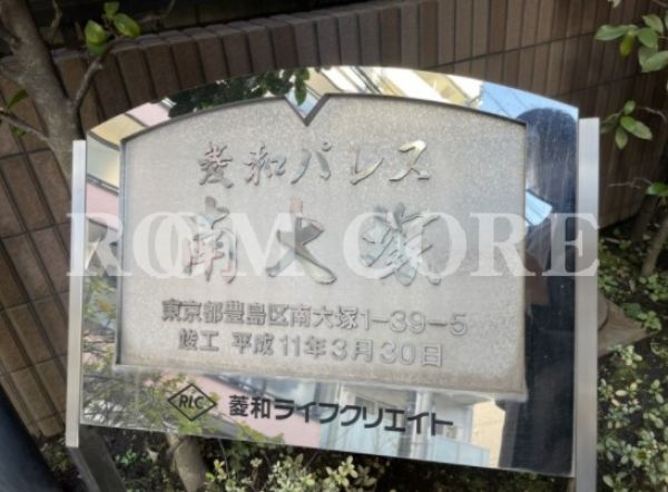 菱和パレス南大塚