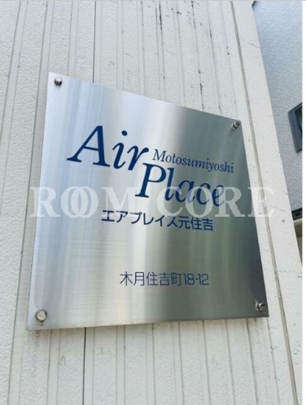 エアプレイス元住吉